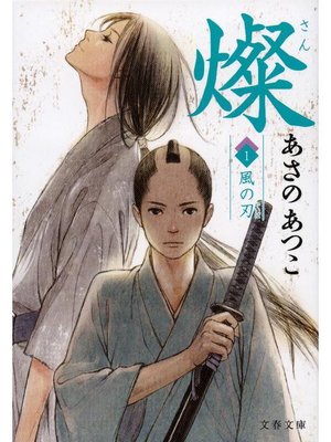 cover image of 燦 1 風の刃